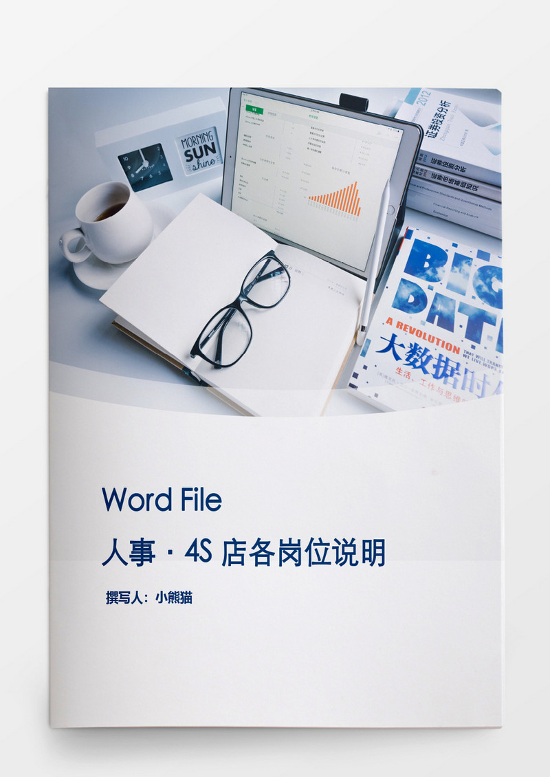 4S店各岗位说明word文档
