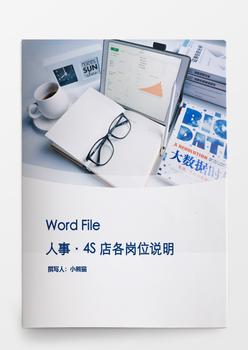 4S店各岗位说明word文档