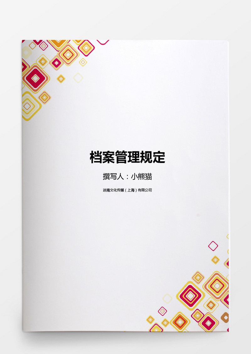 人力资源管理档案管理规定word文档