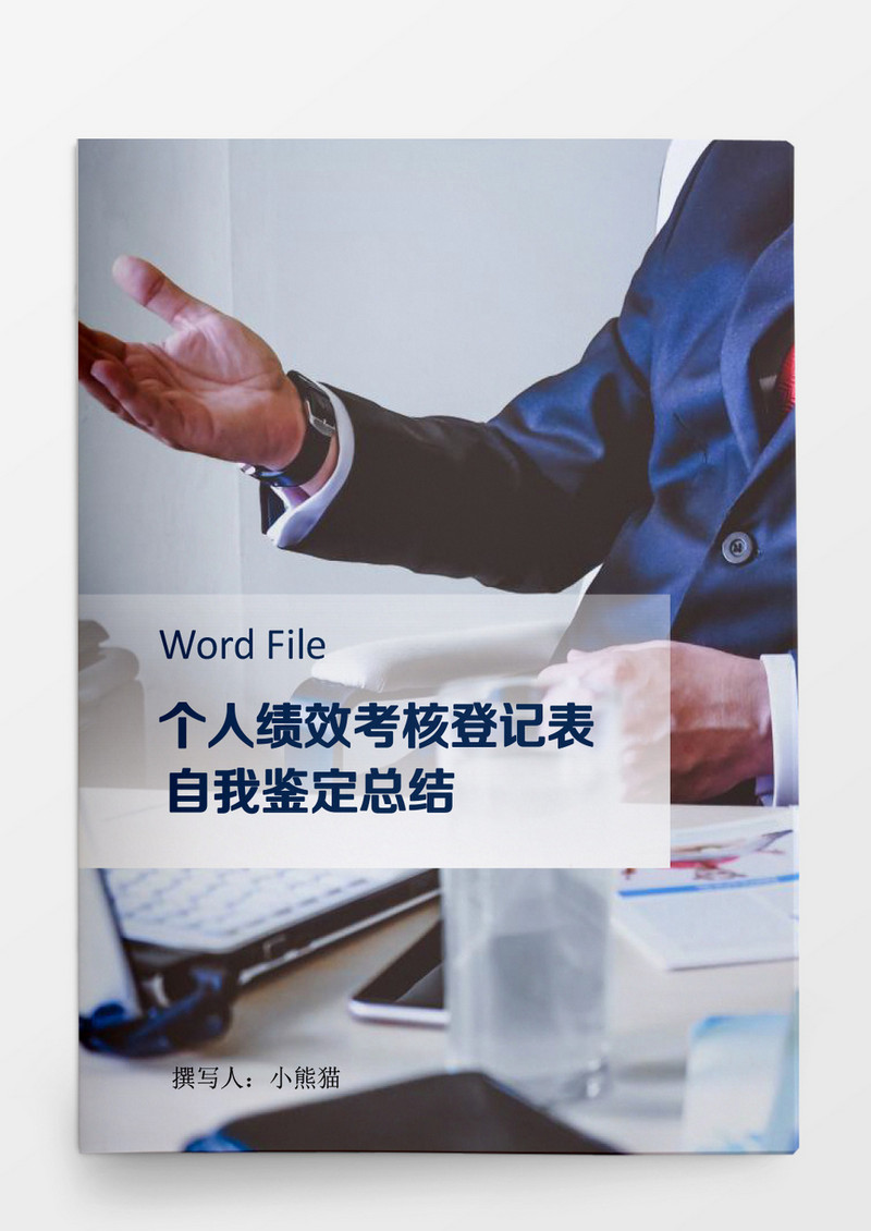 个人本年度绩效考核工作总结及汇报Word模板