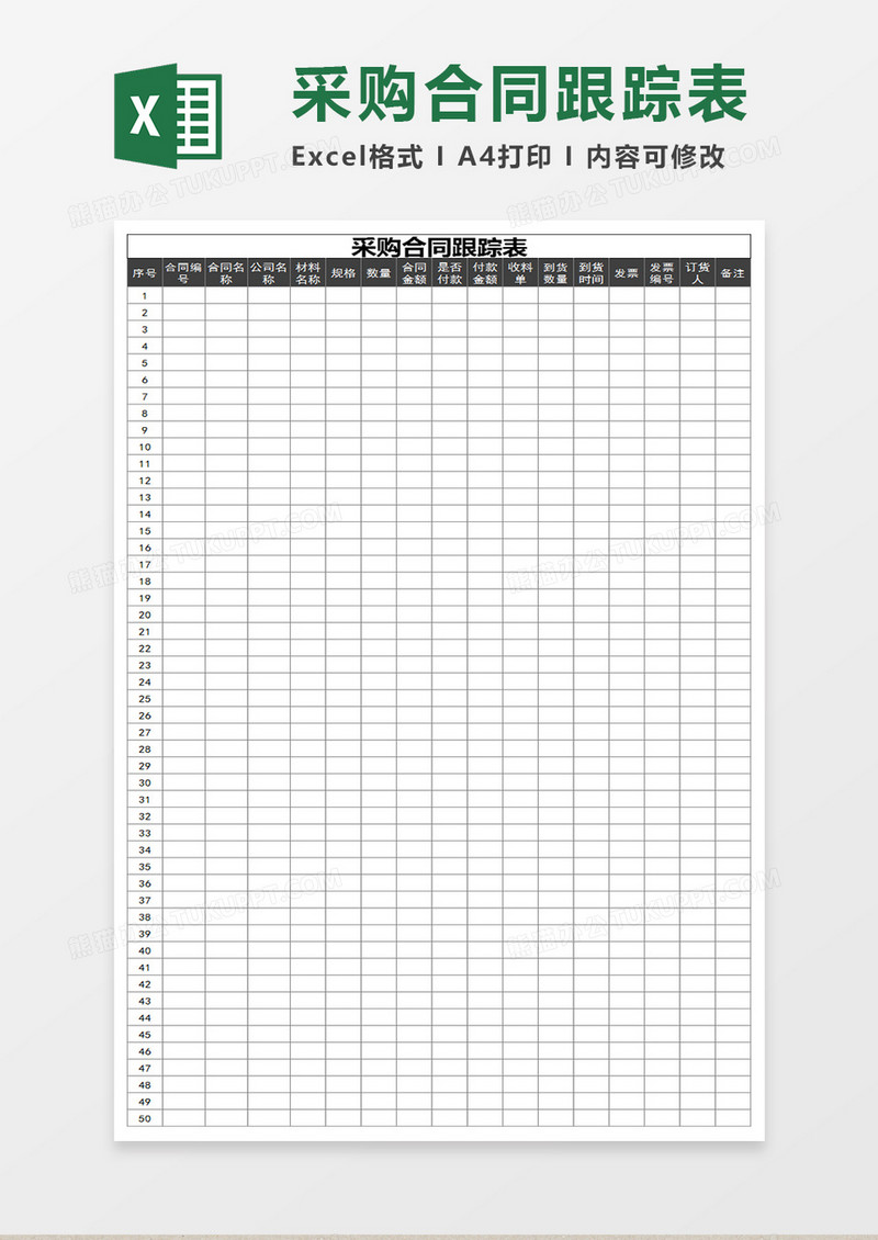 采购合同跟踪表-1