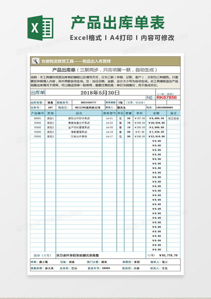 产品出库单Excel表格