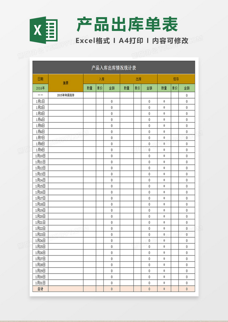 产品入库出库情况统计表excel模板