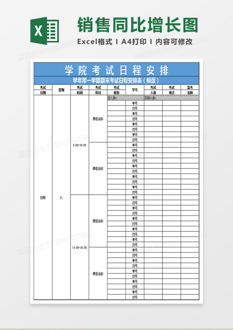 学院考试日程安排表