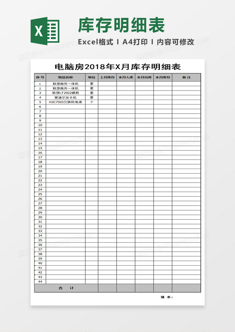 简洁电脑库存表模板