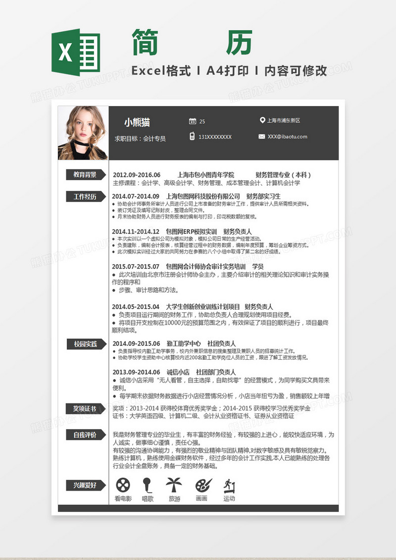 黑色简约会计专员excel简历表格模板