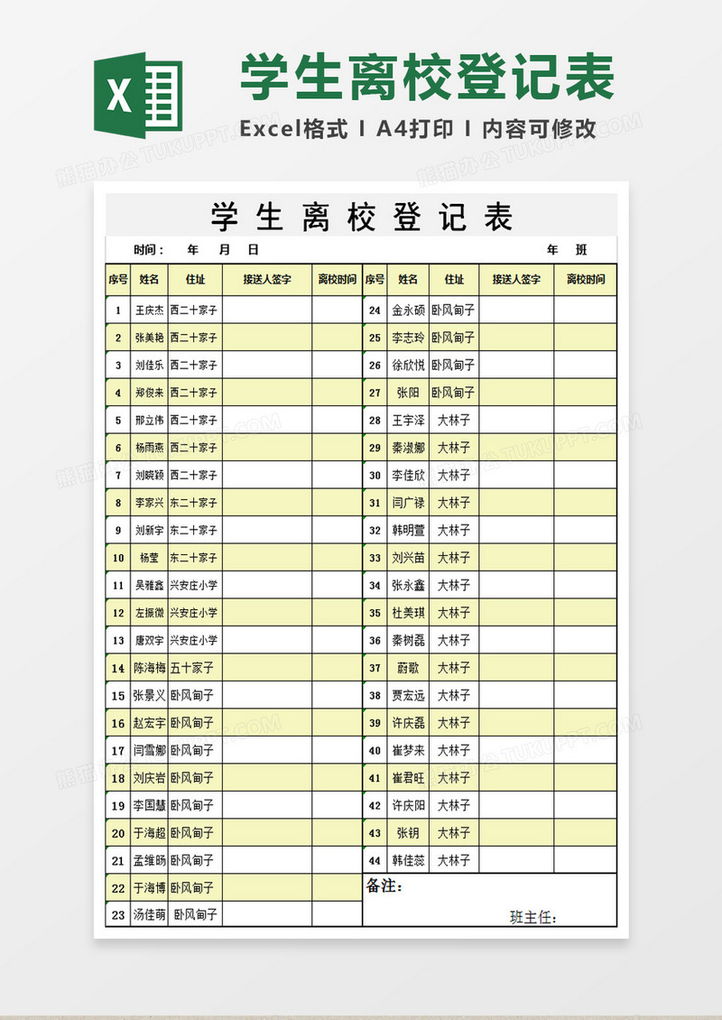 学生入离校登记表