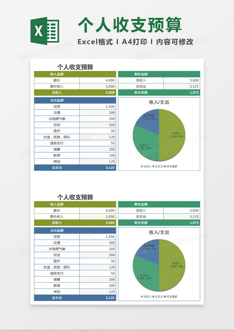 清新简约个人收支预算表excel模板