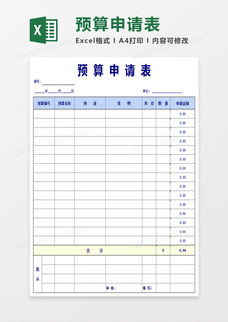 简洁预算申请表模板