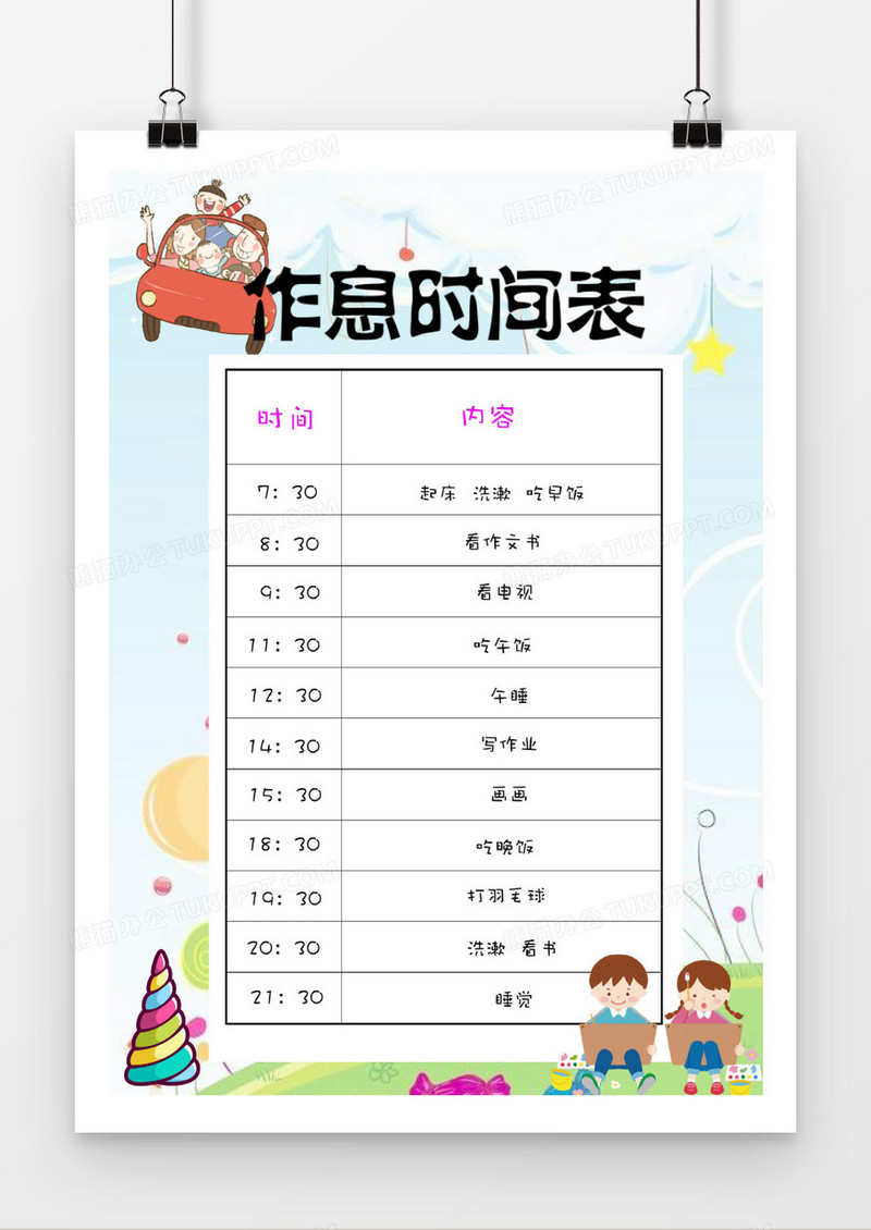 可爱卡通时间表word素材