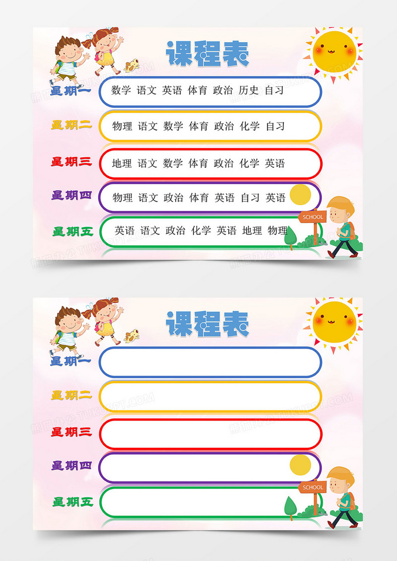 手绘卡通中小学生课程表word模板