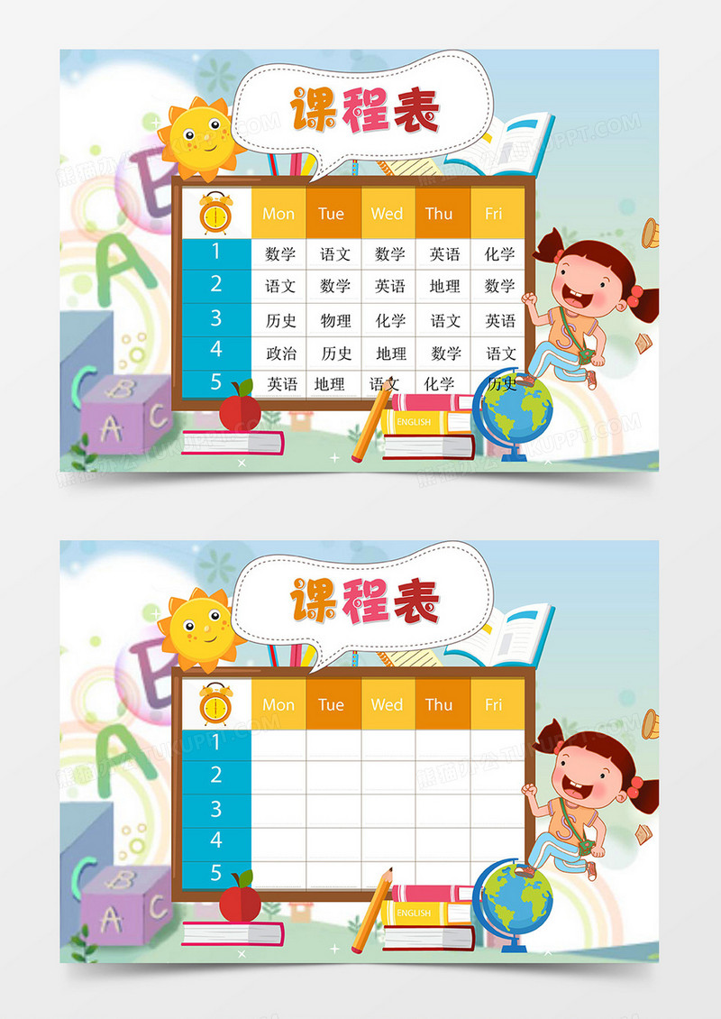 多彩卡通小太阳课程表word模板
