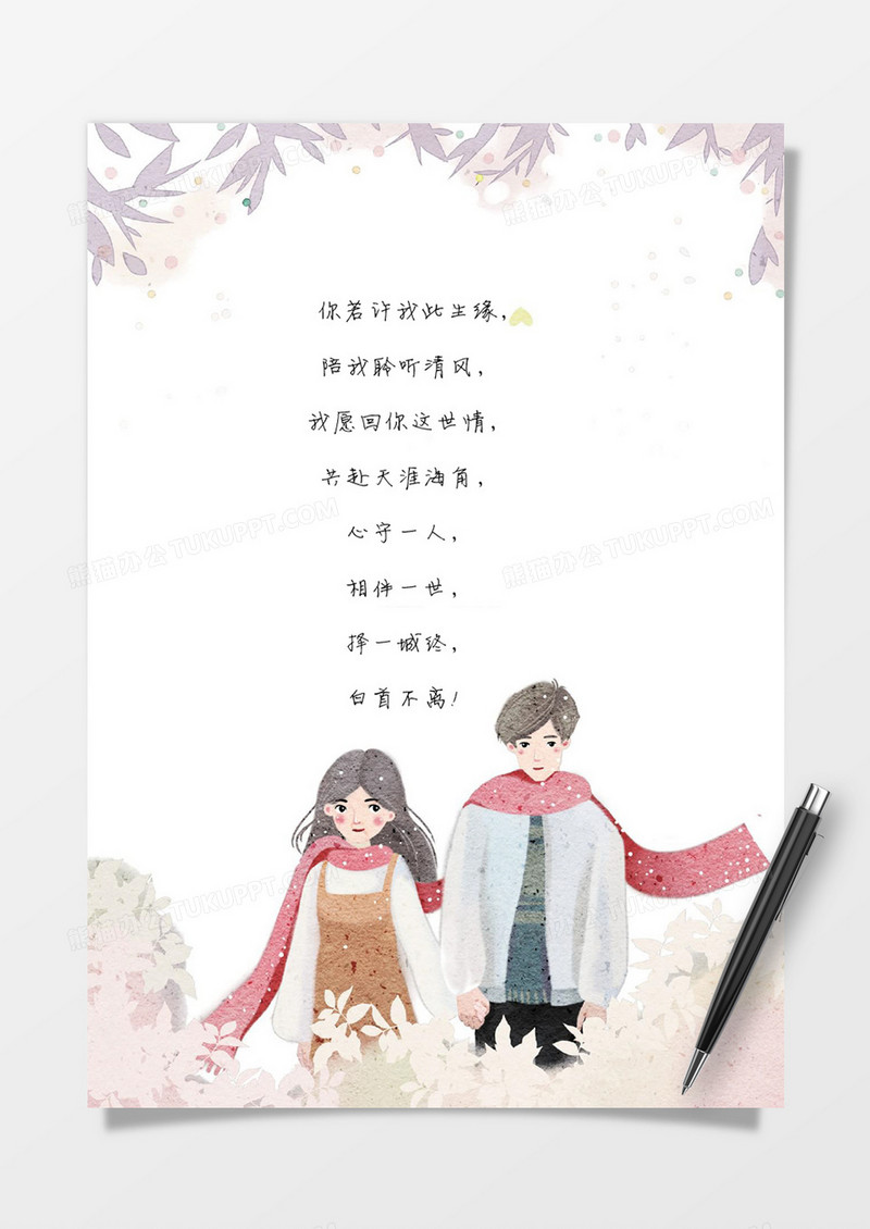 冬日唯美男孩女孩word信纸模板