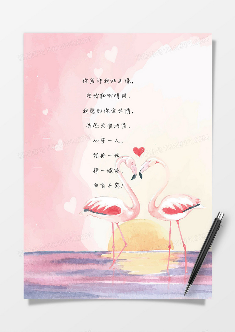 浪漫火烈鸟情人节唯美信纸word模板