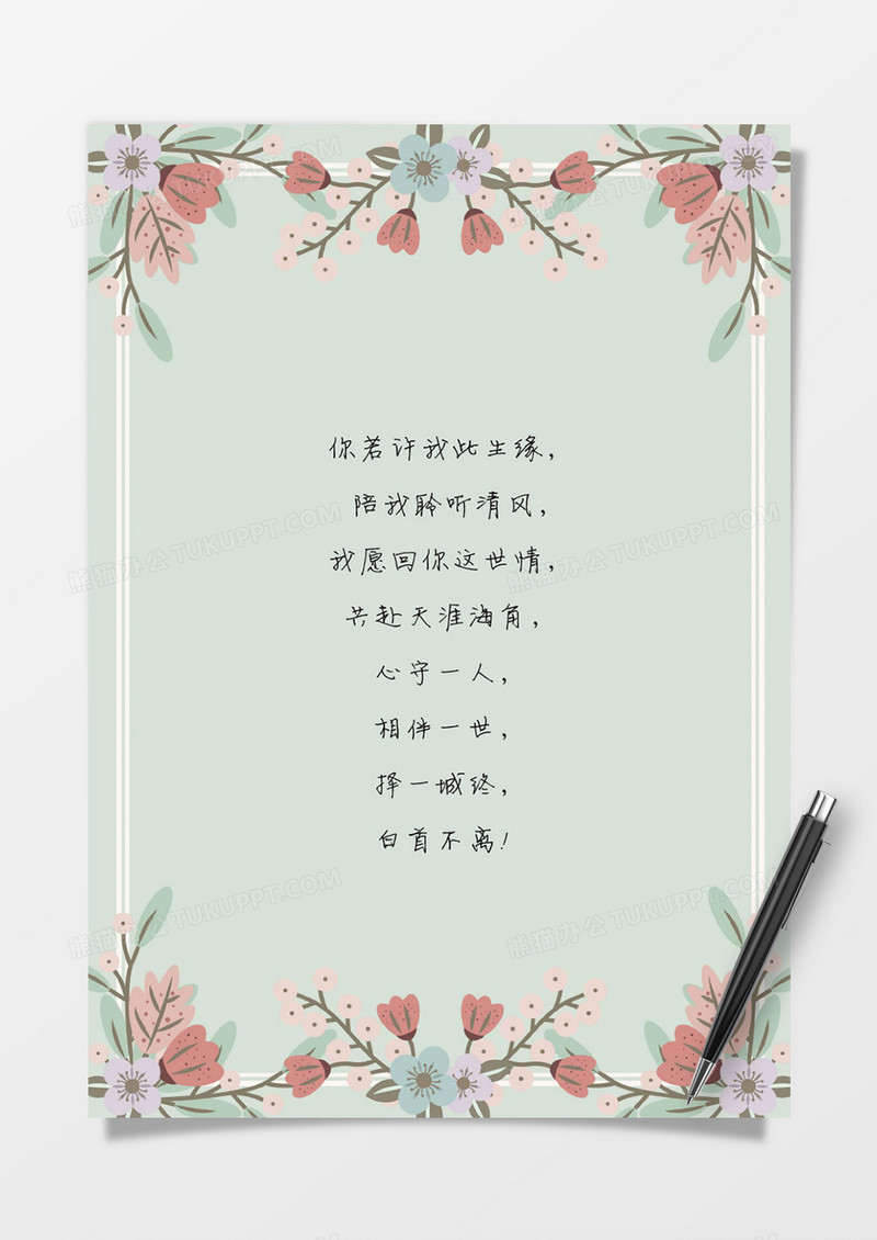 浅绿色花边word信纸模板