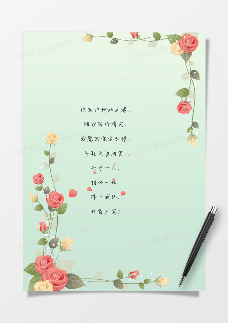 绿色玫瑰花边唯美word信纸模板