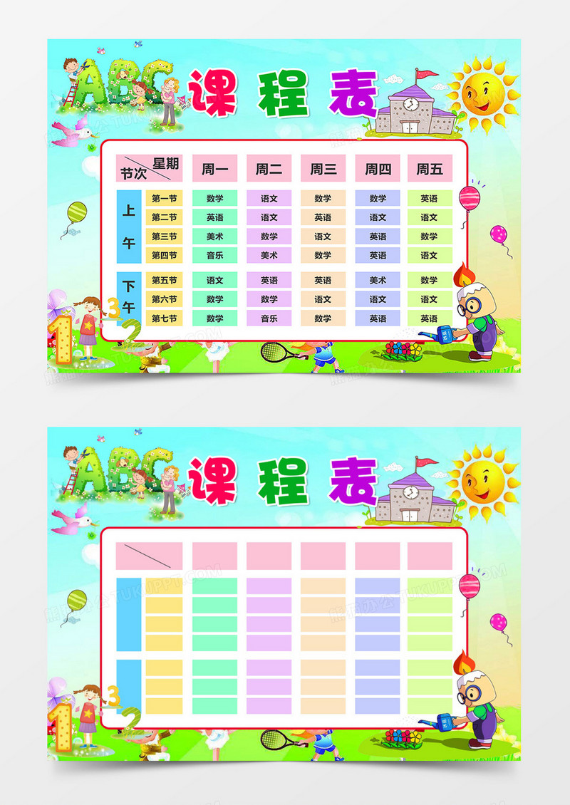 多彩小太阳卡通小学生word课程表模板