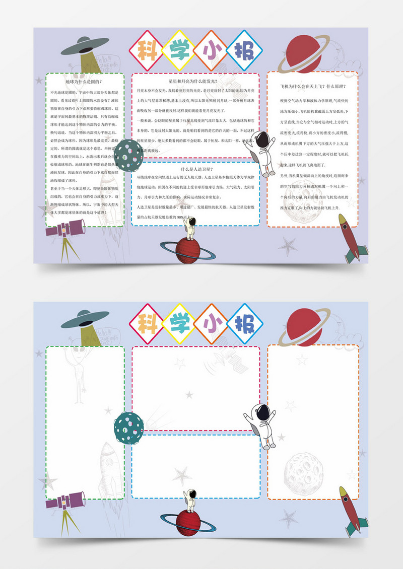 小学生科学手抄小报word手抄报word小报