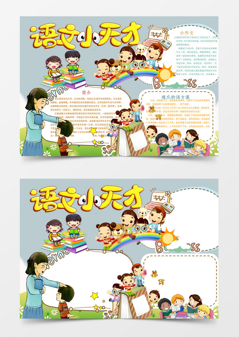 语文小天才小学生语文小报手抄报Word模板