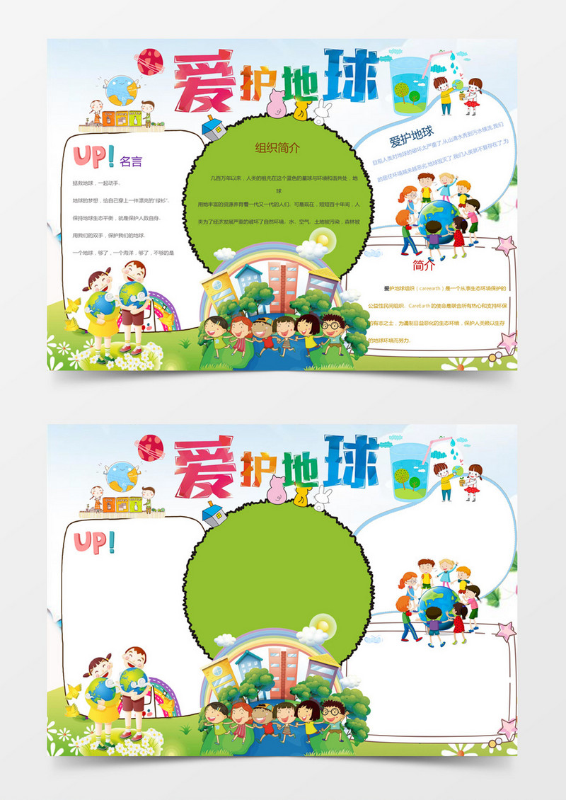 简洁可爱卡通爱护地球语文小报手抄报Word模板