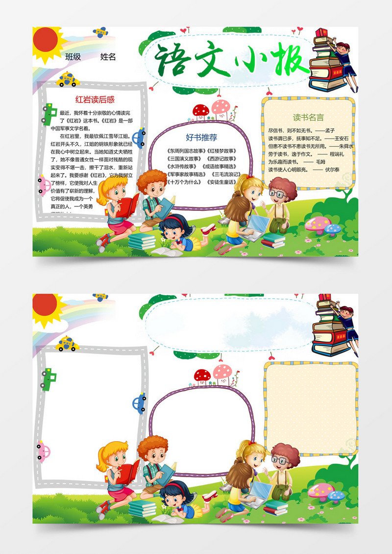 少儿语文小报word手抄报