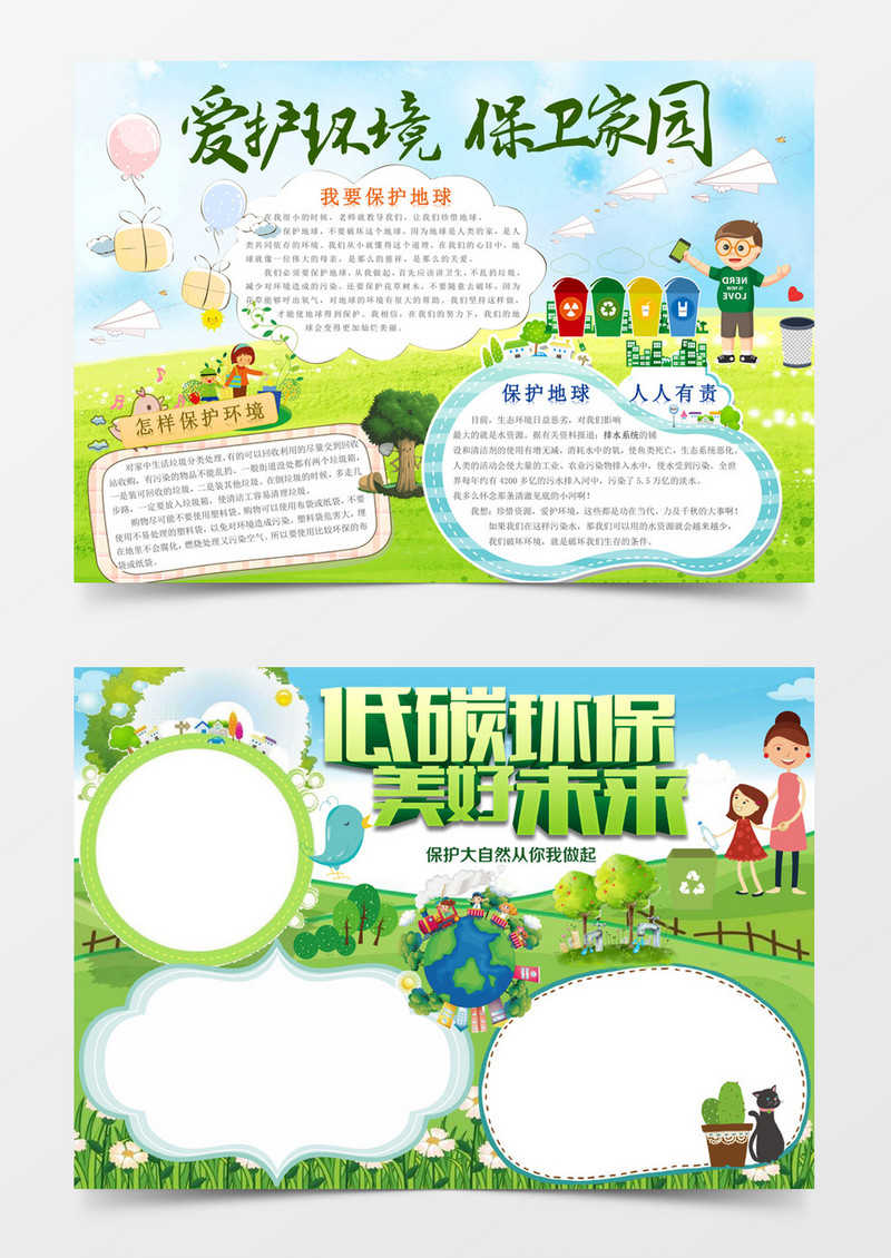 环保小报爱护地球保护家园手抄报word版