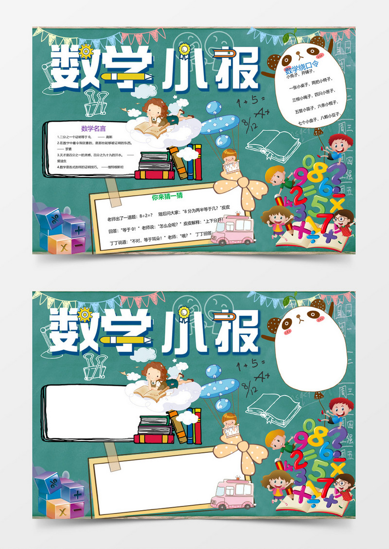 我爱数学绕口令小报手抄报Word模板