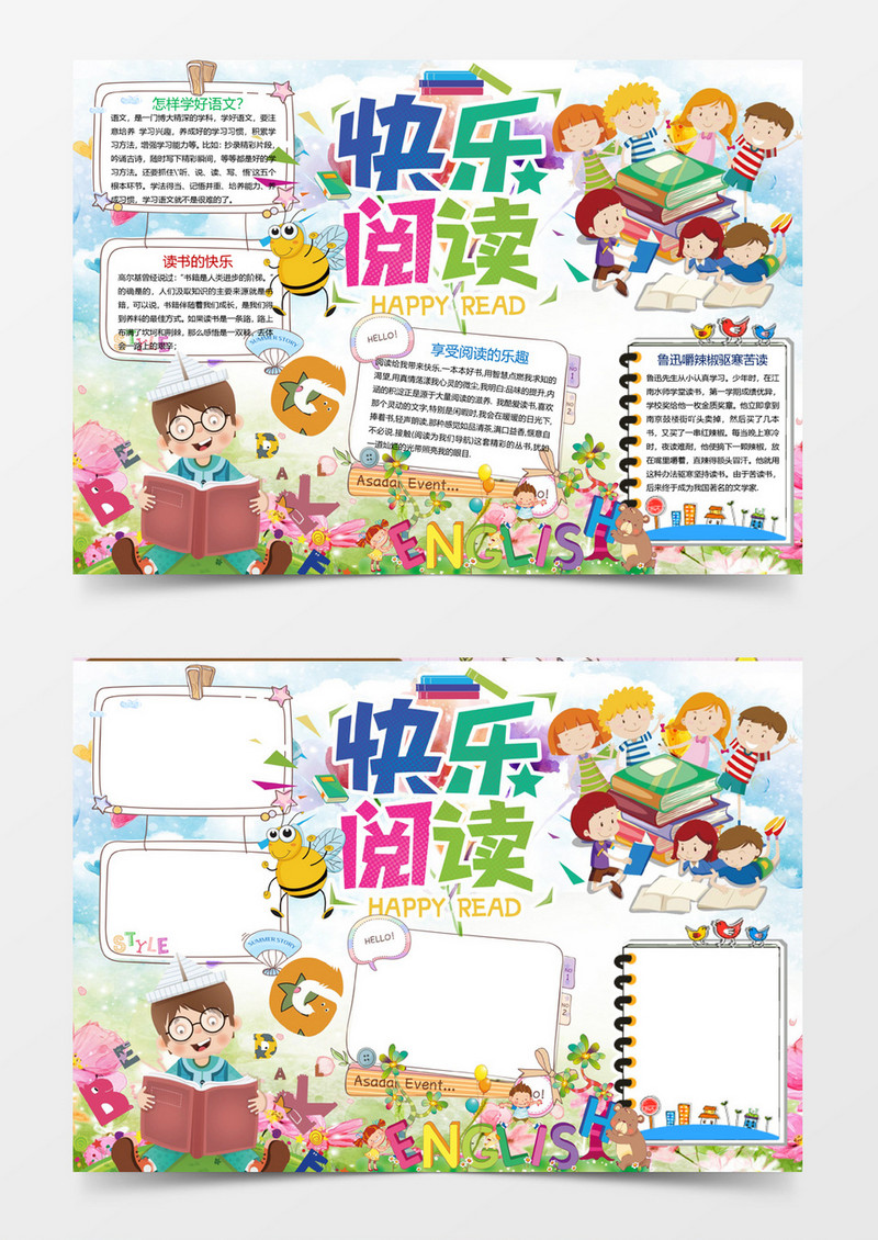 快乐阅读小报手抄报Word模板