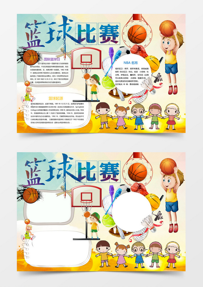 卡通篮球比赛小报手抄报Word模板