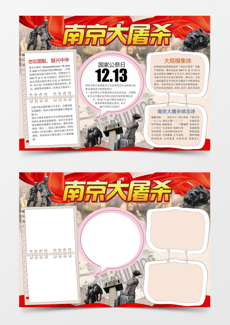纪念南京大屠杀国家公祭日小报手抄报Word模板