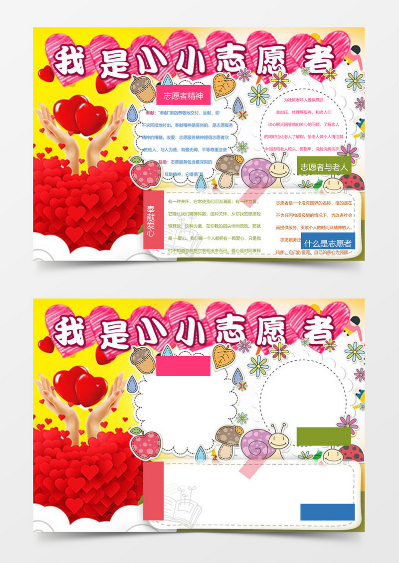 卡通小学生我是小志愿者小报手抄报word模板