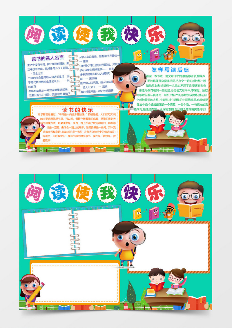 阅读使我快乐卡通阅读小报word小报模板