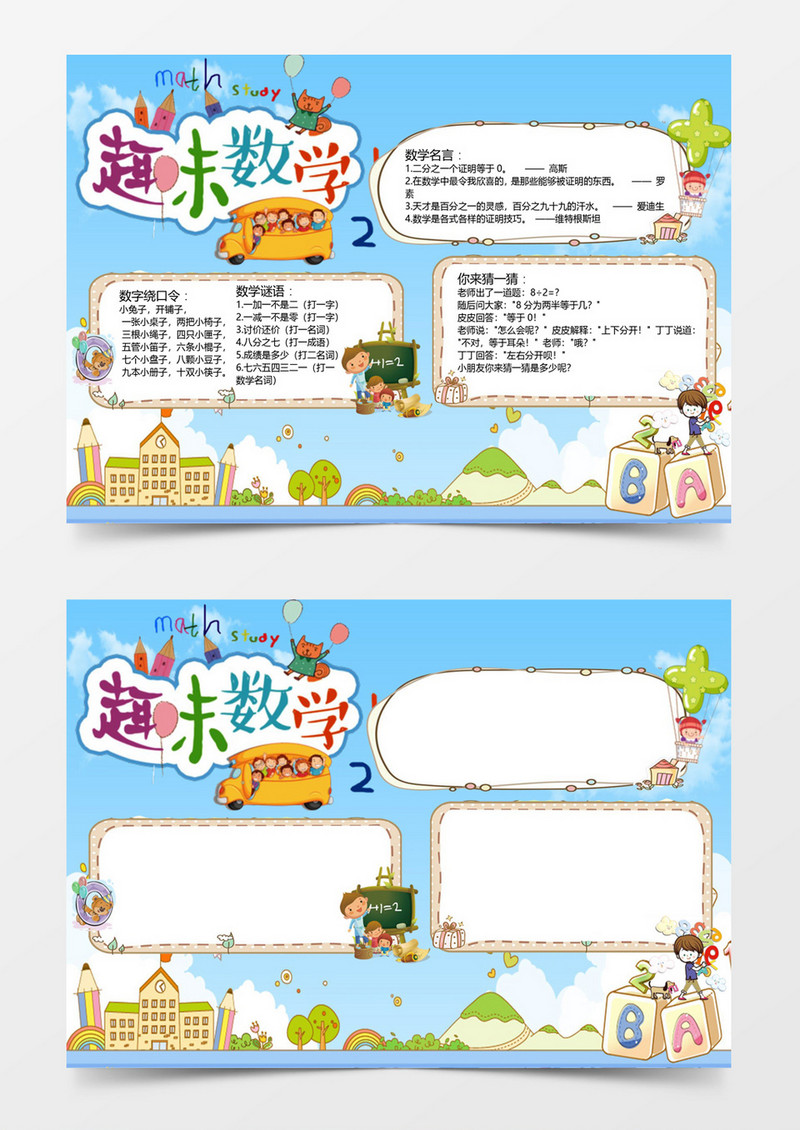趣味卡通可爱学习数学小报word模板
