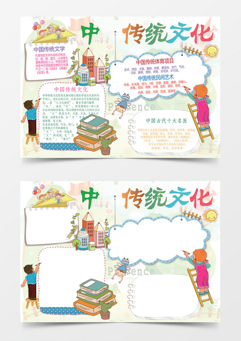 可爱卡通中华传统文化小报手抄报Word模