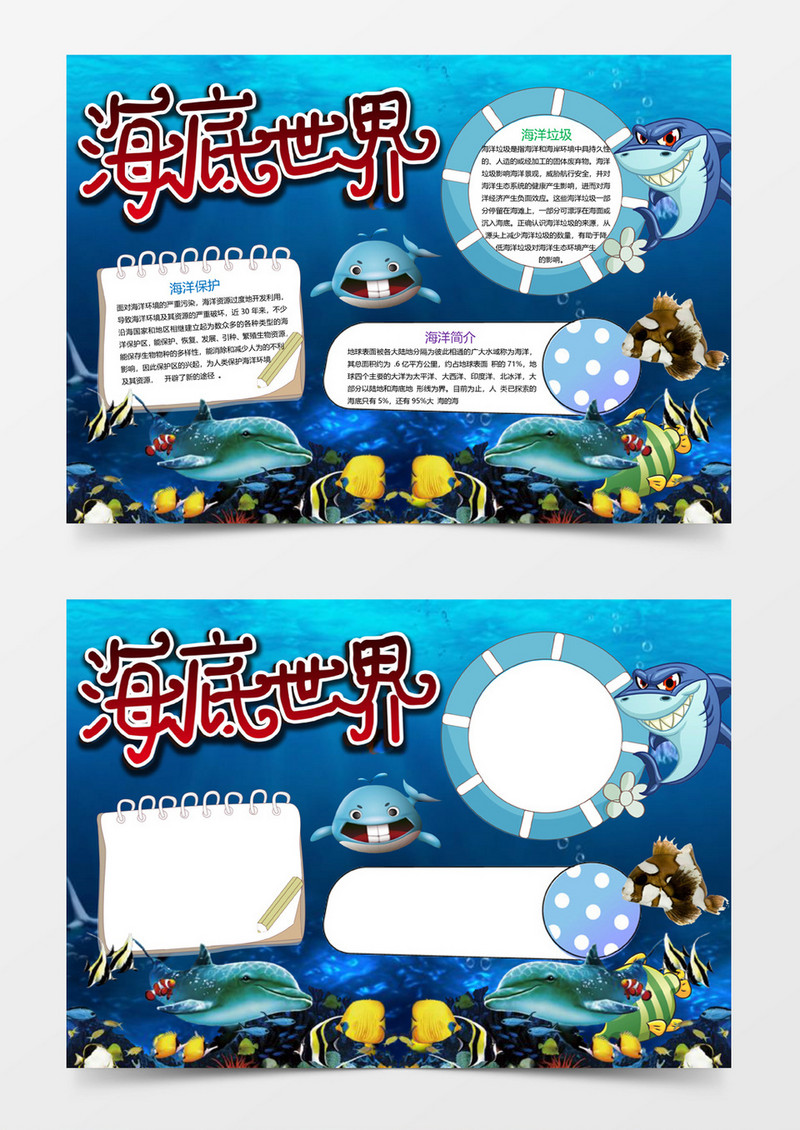 深蓝海底世界小报手抄报Word模板