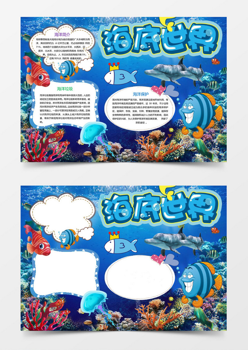卡通海底世界小报手抄报Word模板