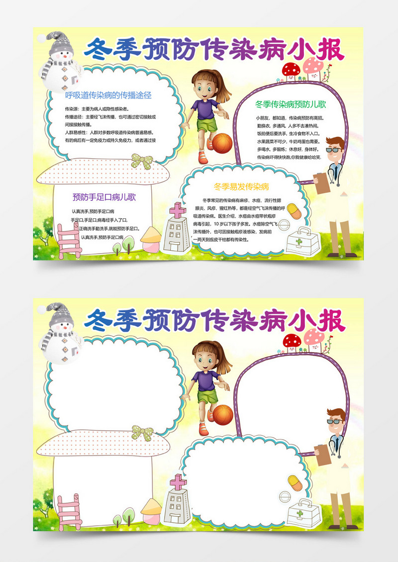 少儿冬季预防传染病小报手抄报word模板