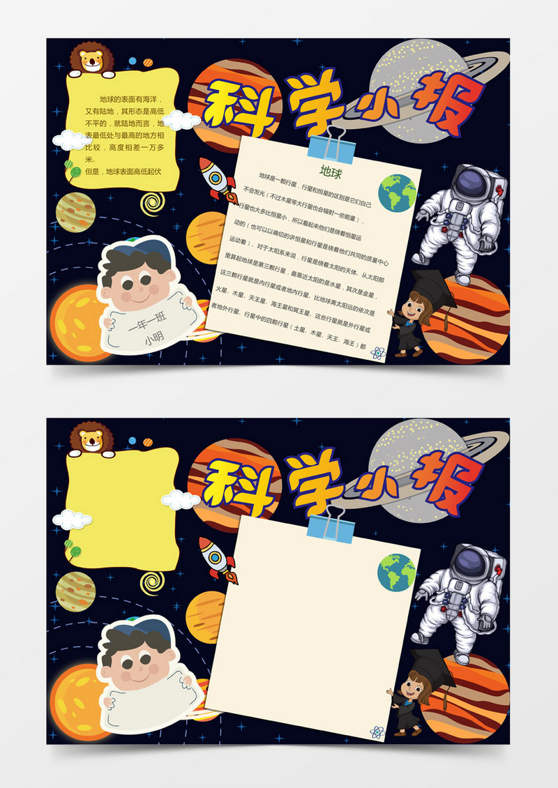 儿童小学科学手抄报小报Word模板