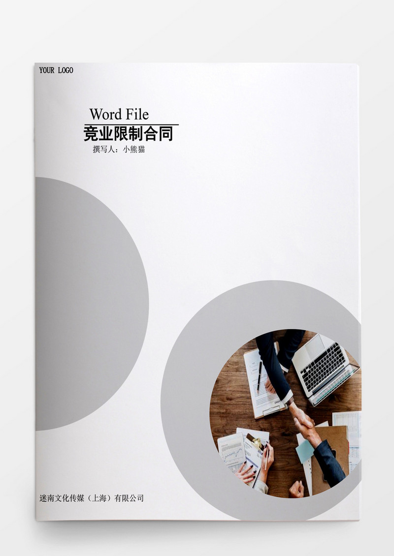 竞业限制合同模板wordf文档