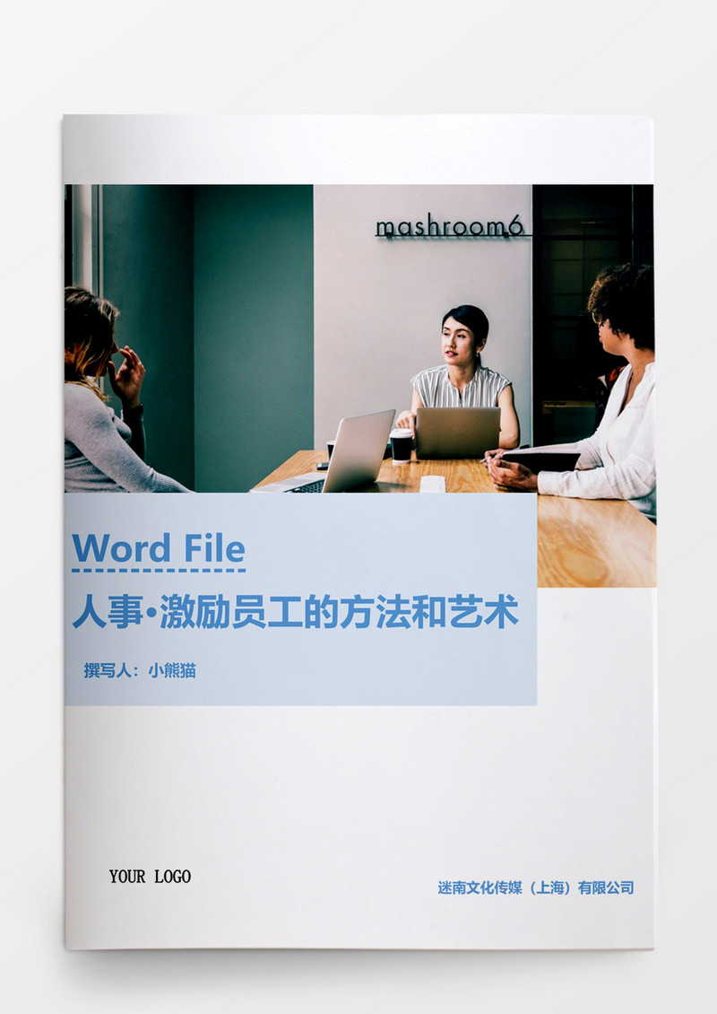 人事管理激励员工的方法艺术Word文档