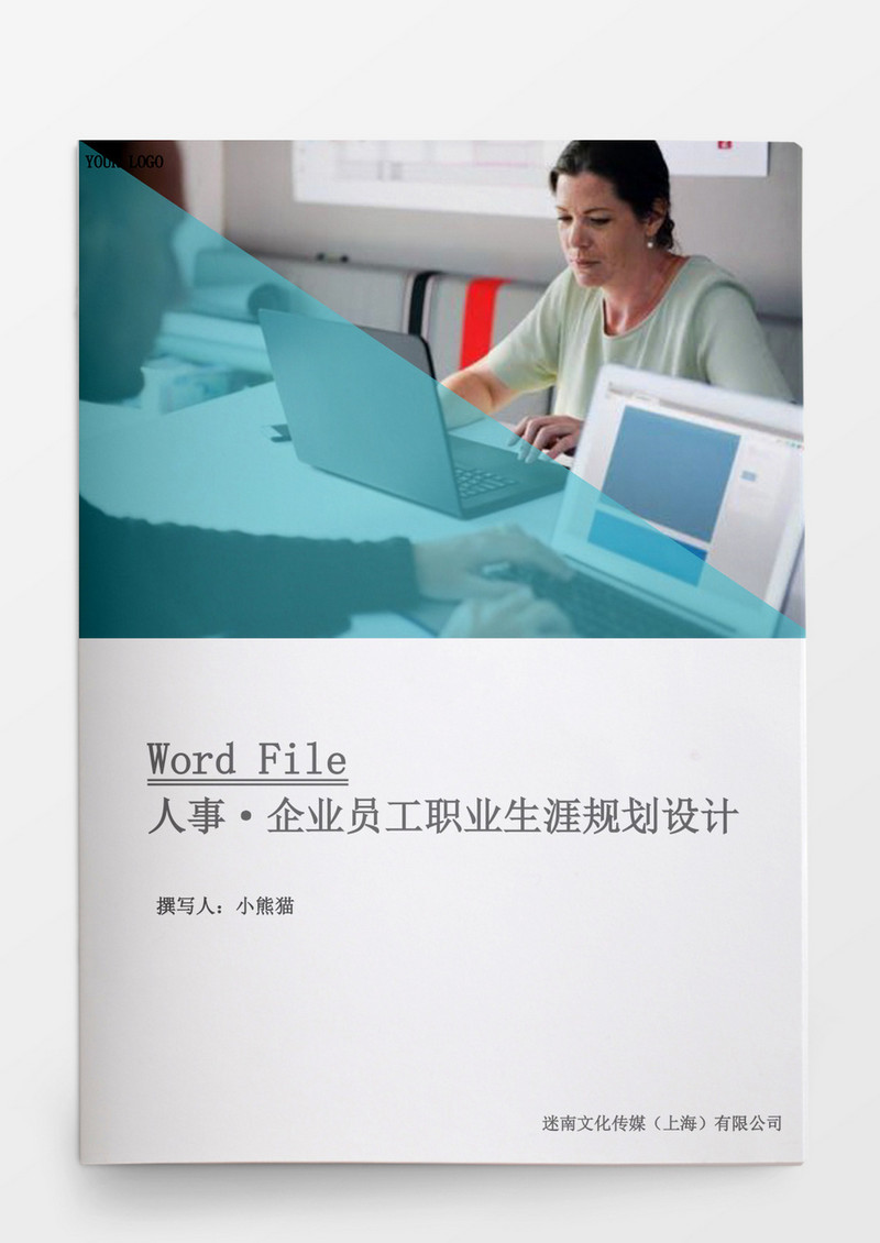 企业员工职业生涯规划设计word文档