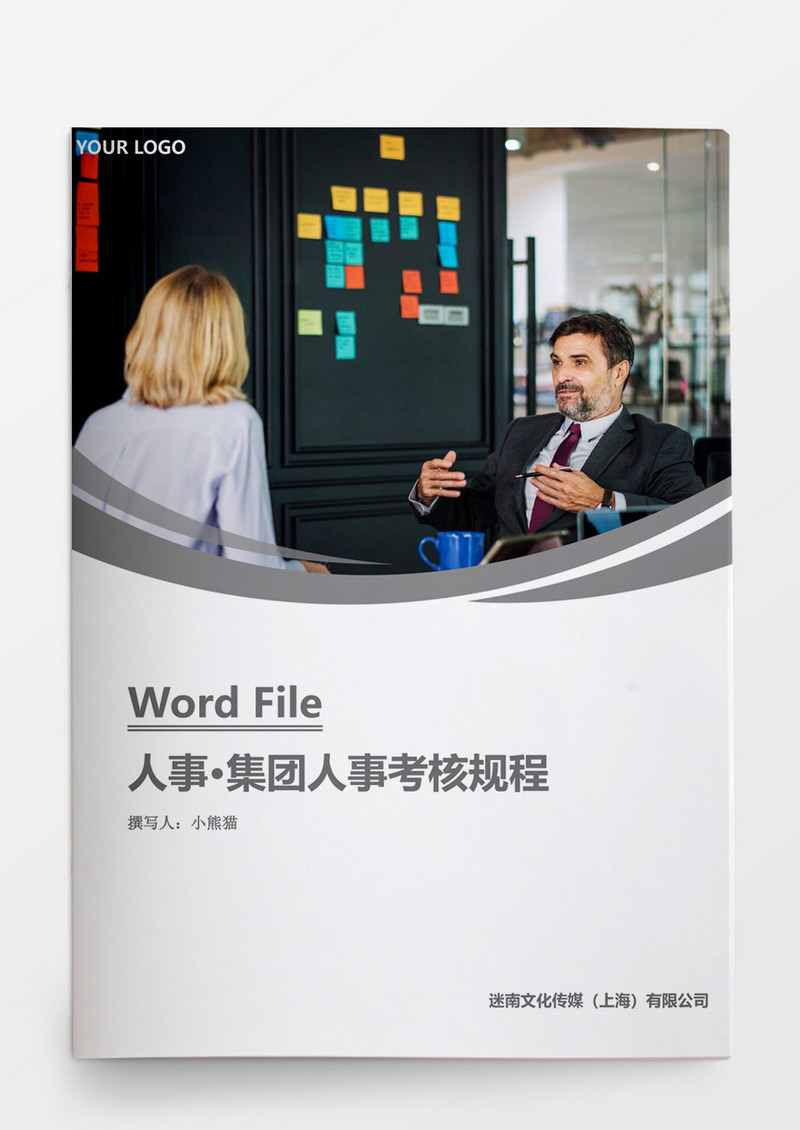 人事管理集团人事考核规程word文档