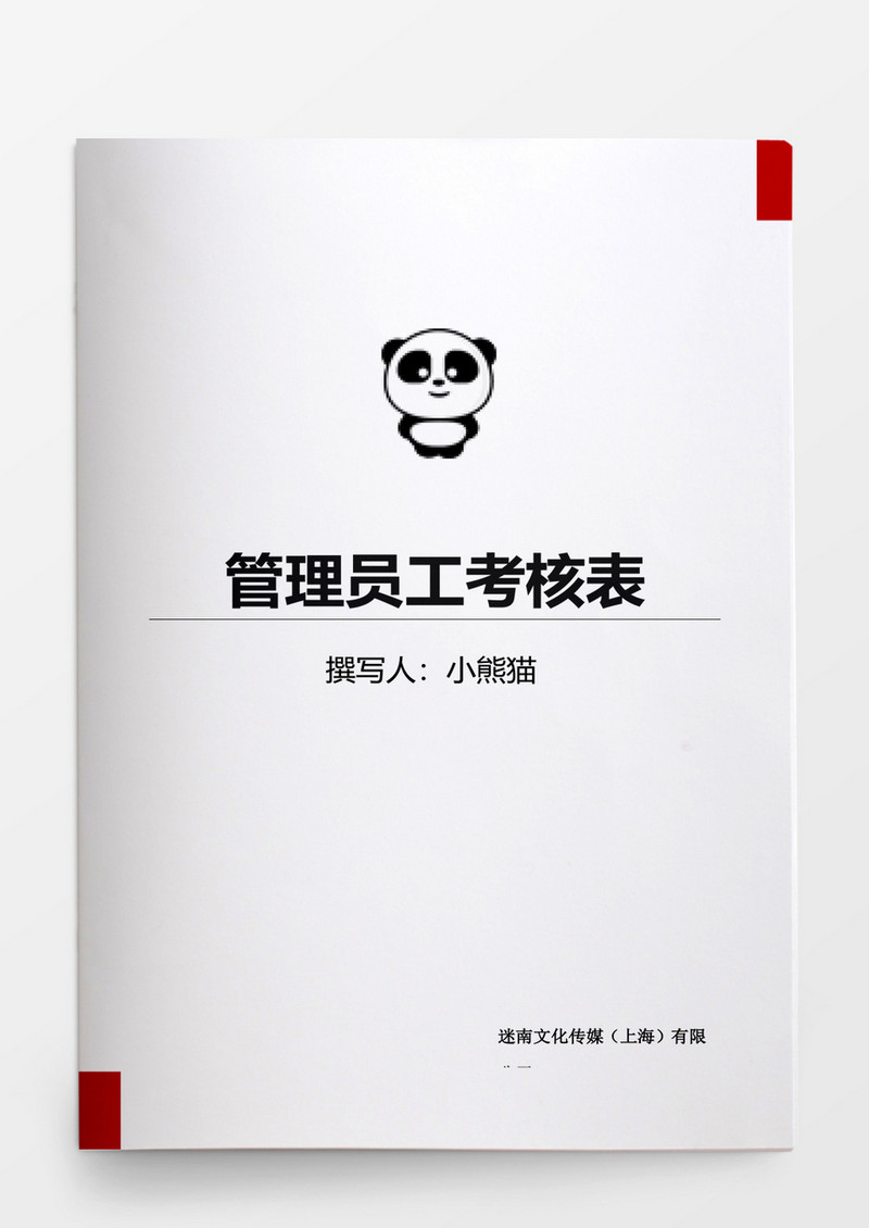 管理员工考核表word文档