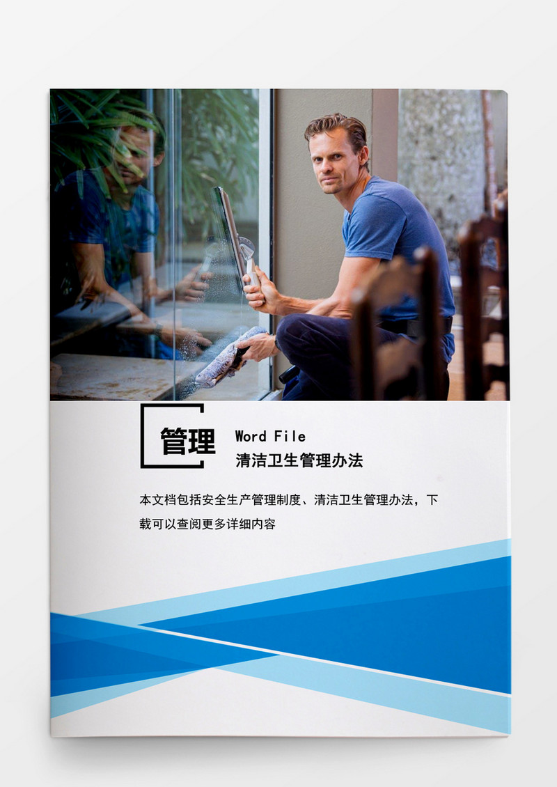 安全管理清洁卫生管理办法word文档