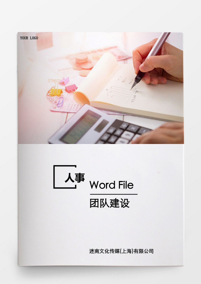 人事管理团队建设word文档