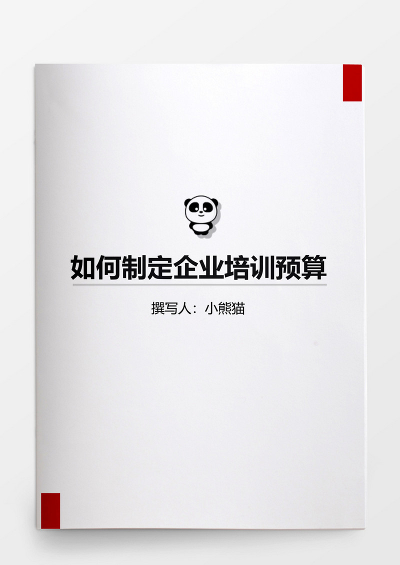 如何制定企业培训预算word文档