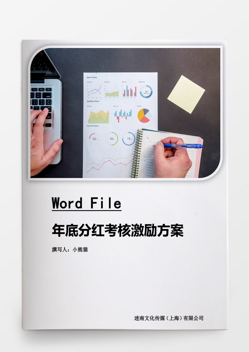 年底分红激励方案通用版WORD模板