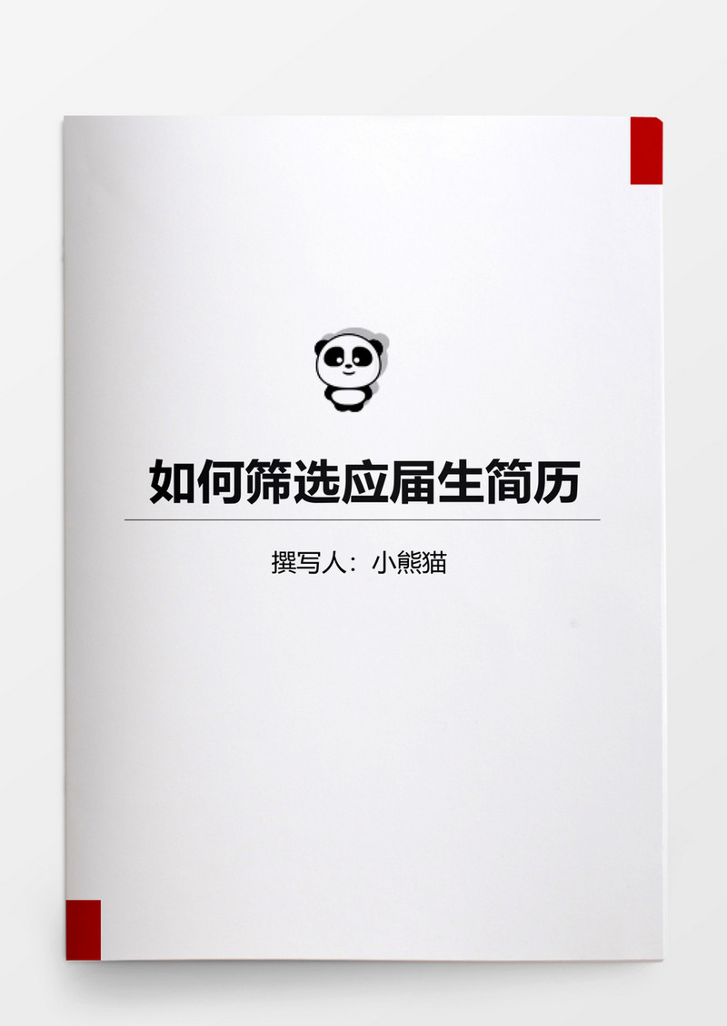 如何筛选应届生简历word文档