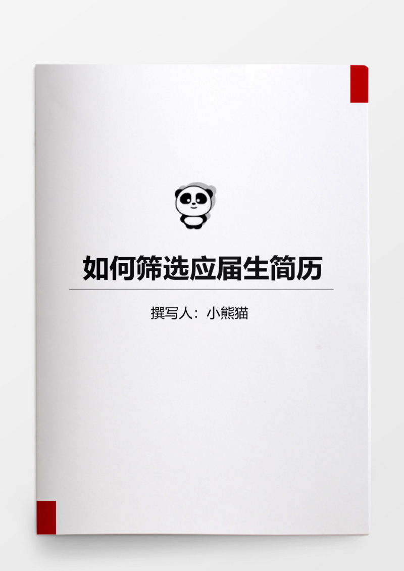 如何筛选应届生简历word文档