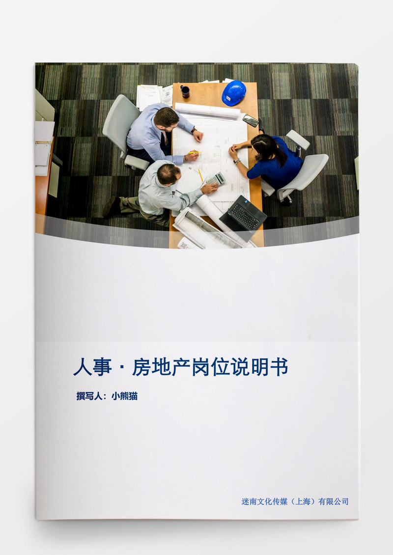 房地产岗位说明书word文档